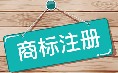 永昌商标注册：企业品牌保护与发展的关键步骤